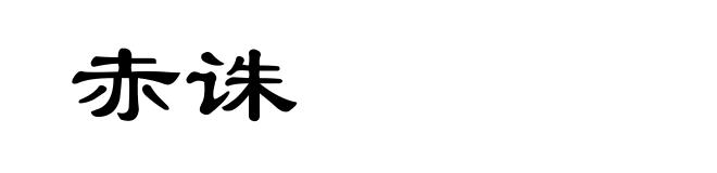 赤诛