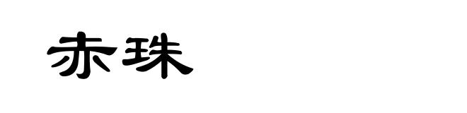赤珠