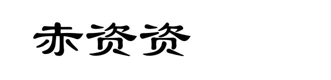 赤资资