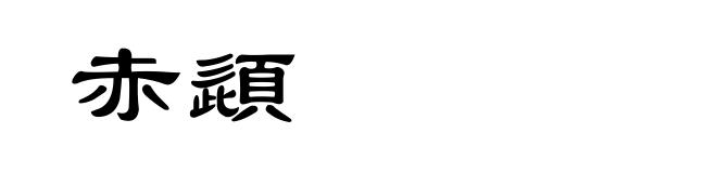 赤頿