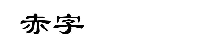 赤字