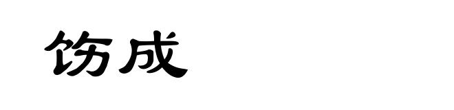 饬成
