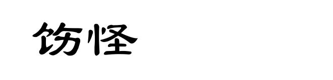 饬怪