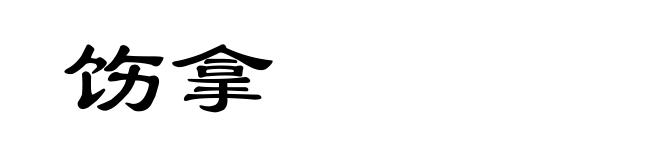 饬拿