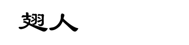 翅人