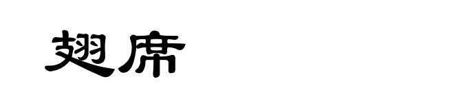 翅席