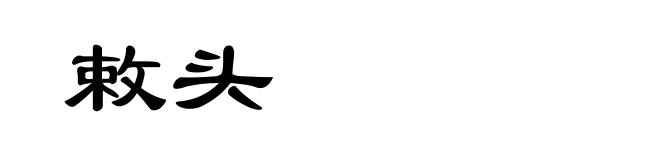 敕头