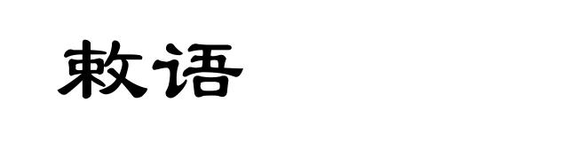 敕语