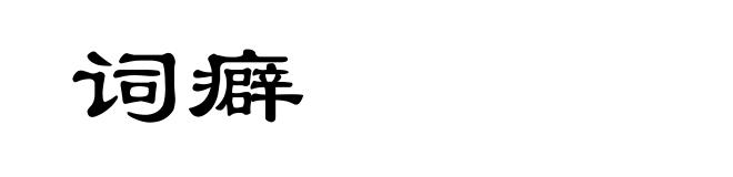 词癖