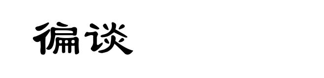 徧谈