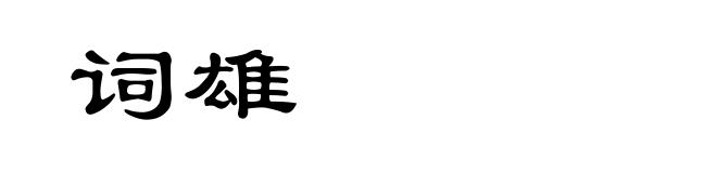 词雄