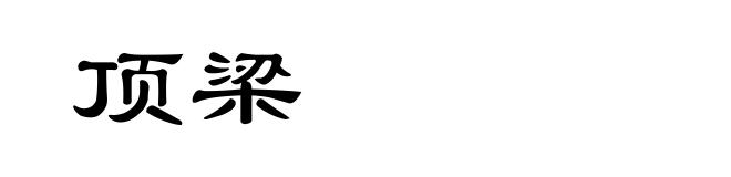 顶梁