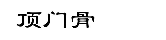 顶门骨