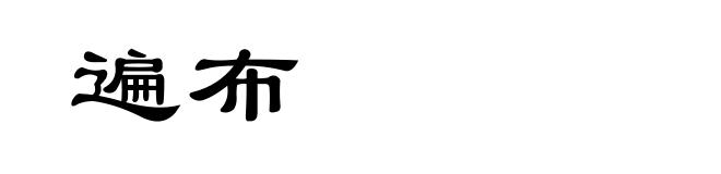 遍布