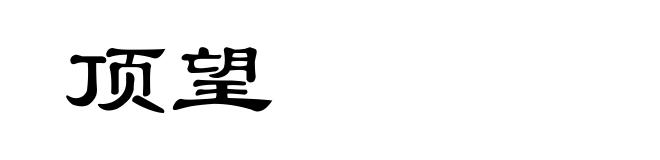 顶望