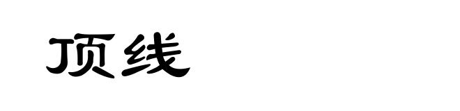 顶线