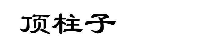 顶柱子