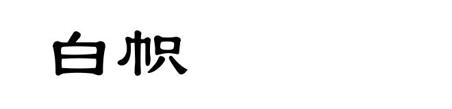 白帜