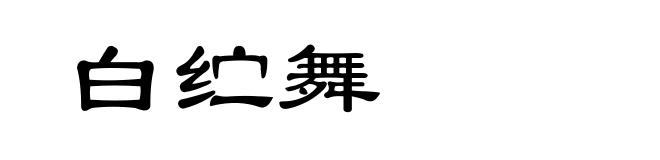 白纻舞