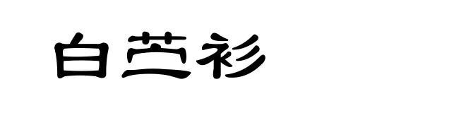白苎衫