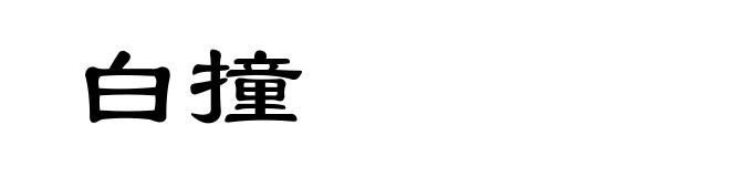 白撞