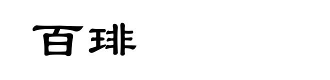 百琲