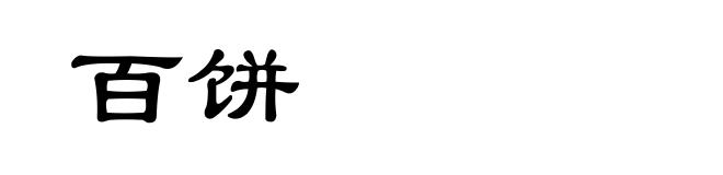 百饼