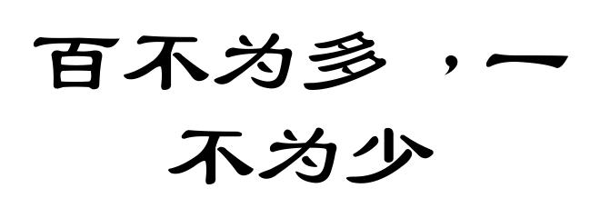 百不为多﹐一不为少