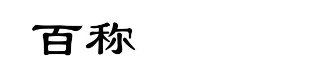 百称