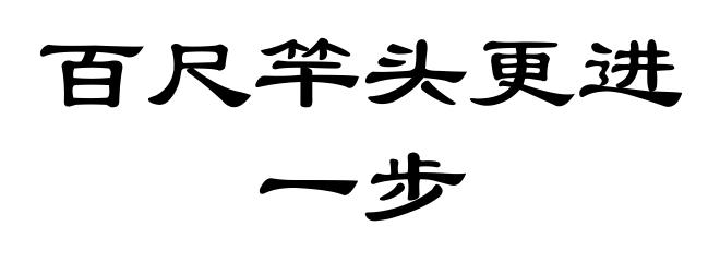 百尺竿头更进一步