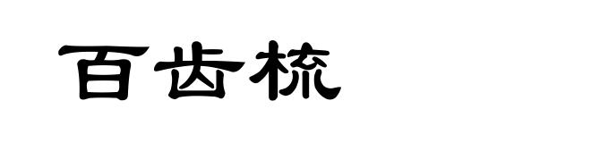 百齿梳