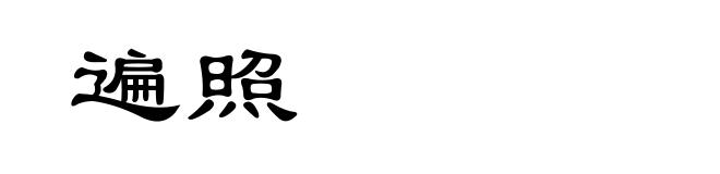 遍照