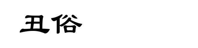 丑俗