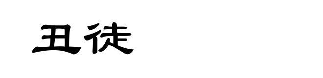 丑徒