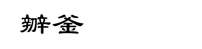 辧釜