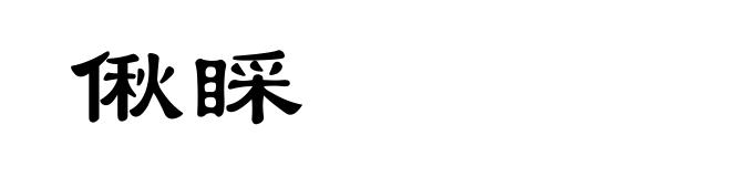 偢睬