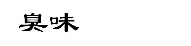 臭味