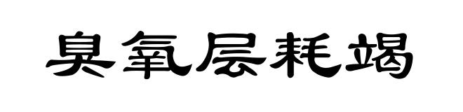 臭氧层耗竭