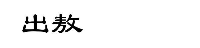 出敖
