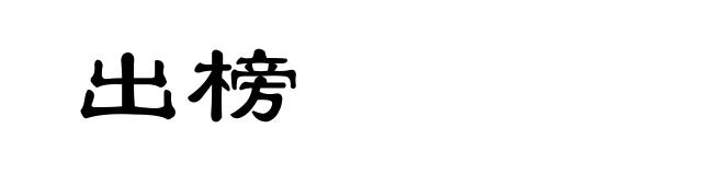 出榜