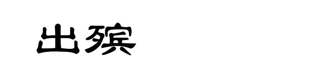 出殡