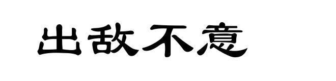 出敌不意
