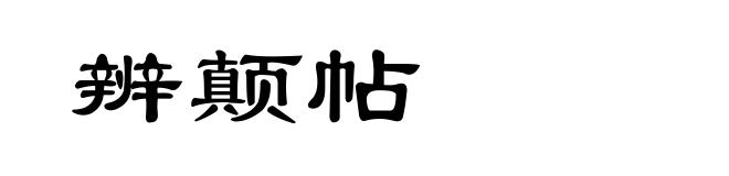 辨颠帖
