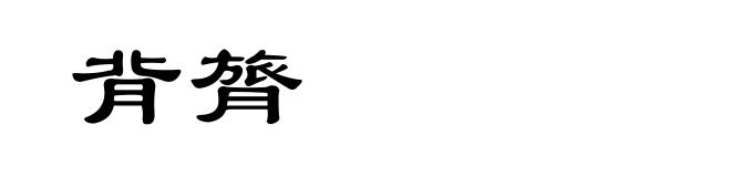 背膂