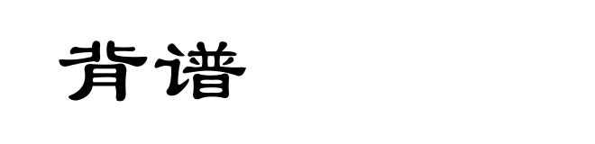 背谱