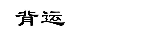 背运