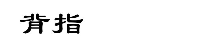 背指