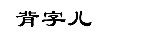 背字儿