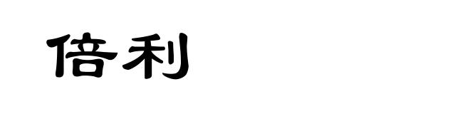 倍利