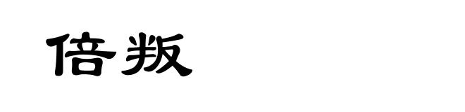 倍叛